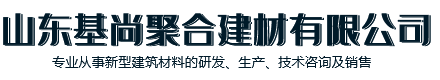 山東基尚聚合建材有限公司